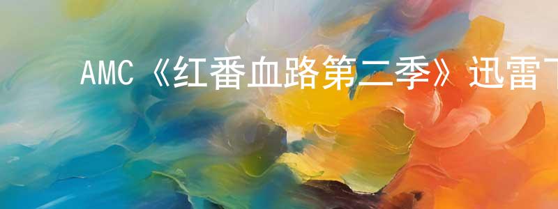 ﻿安潇潇发布﻿AMC《红番血路第二季》迅雷下载/在线观看/百度云-犯罪/历史载-美剧天堂